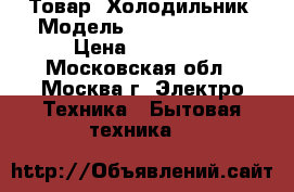 LG, Товар: Холодильник, Модель: GR-459 GVCA. › Цена ­ 12 000 - Московская обл., Москва г. Электро-Техника » Бытовая техника   